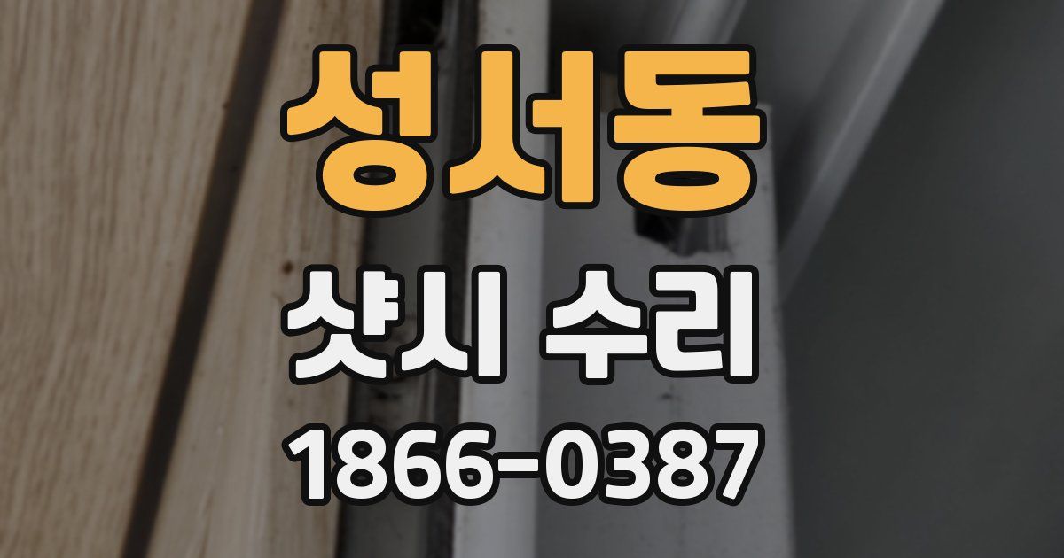성서동 샷시 수리