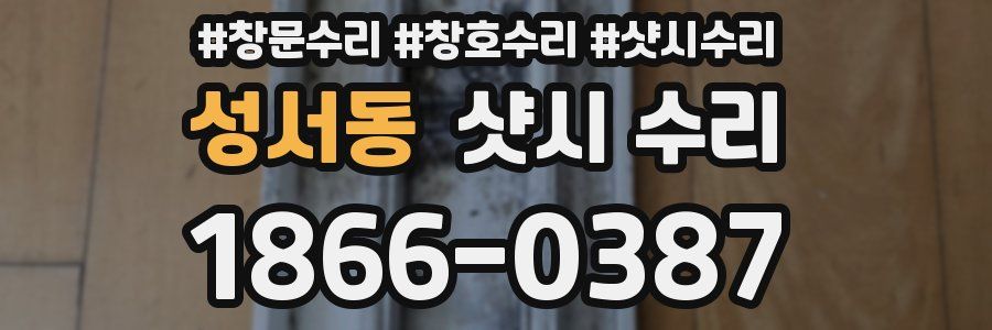 성서동 샷시 수리