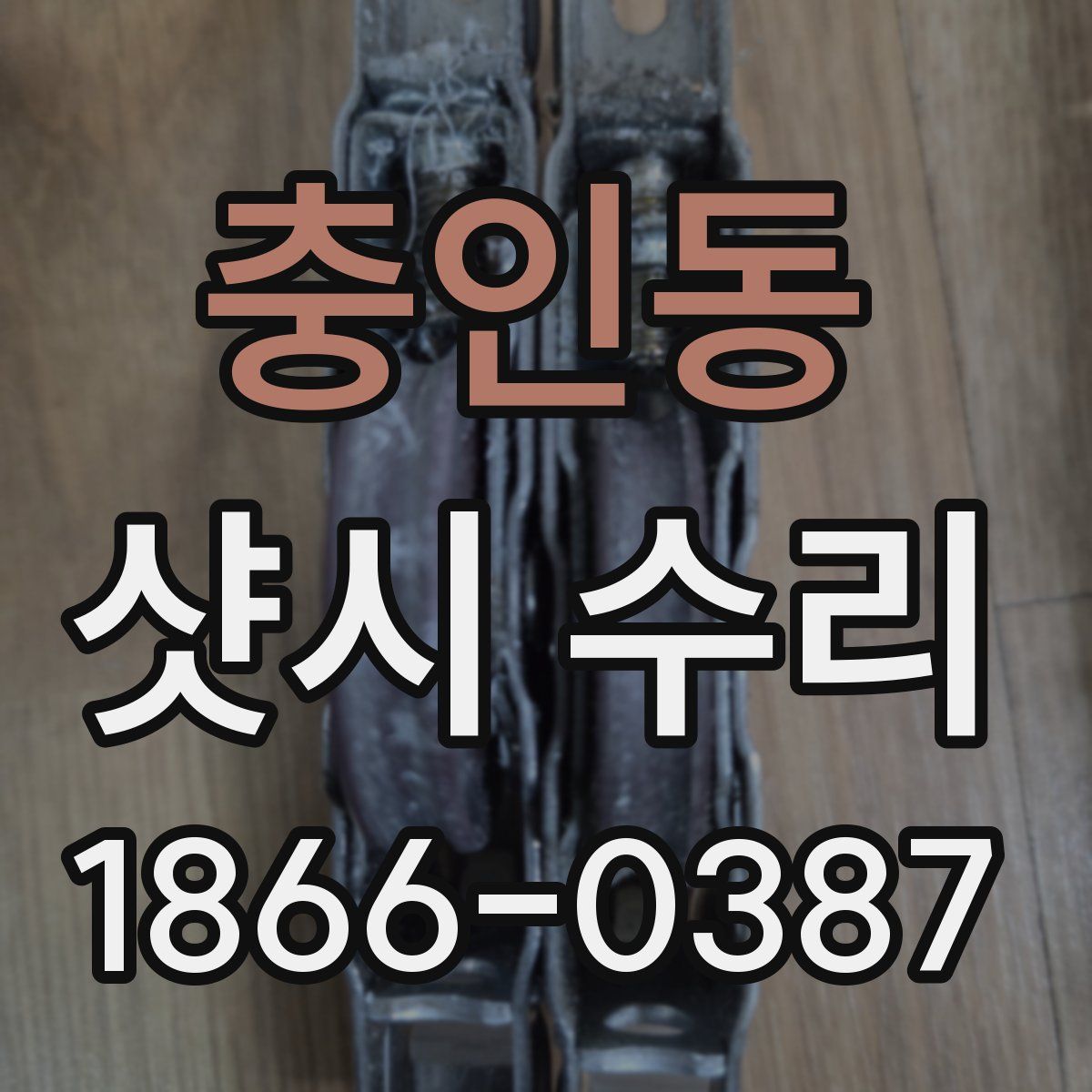 충인동 샷시 수리
