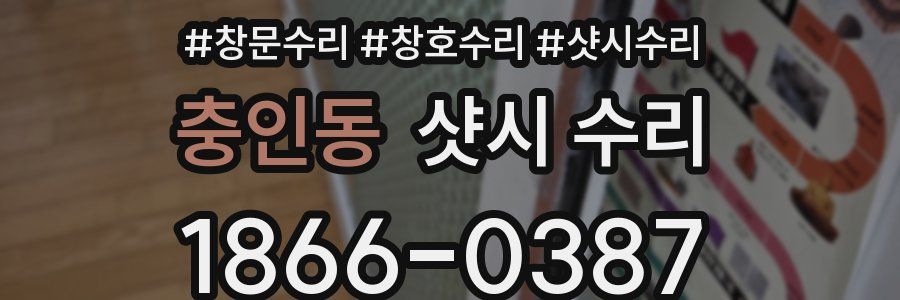충인동 샷시 수리