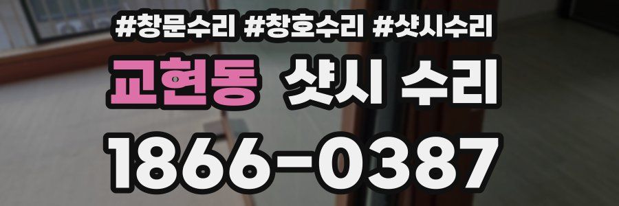 교현동 샷시 수리
