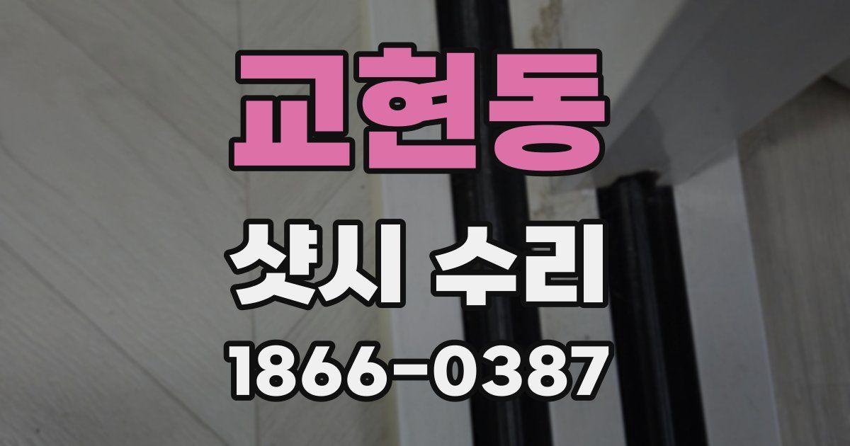 교현동 샷시 수리