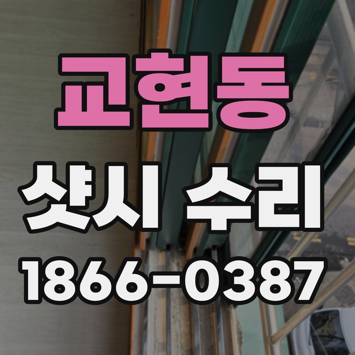 교현동 샷시 수리