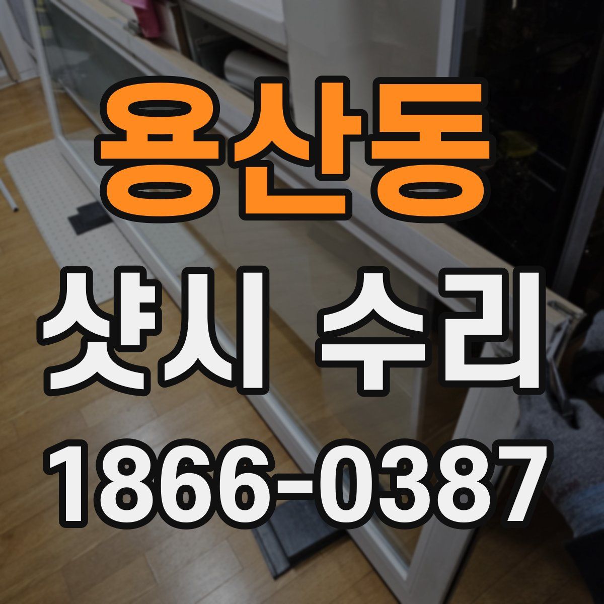 용산동 샷시 수리