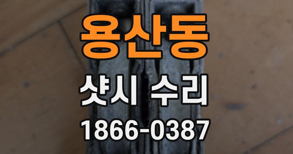 용산동 샷시 수리