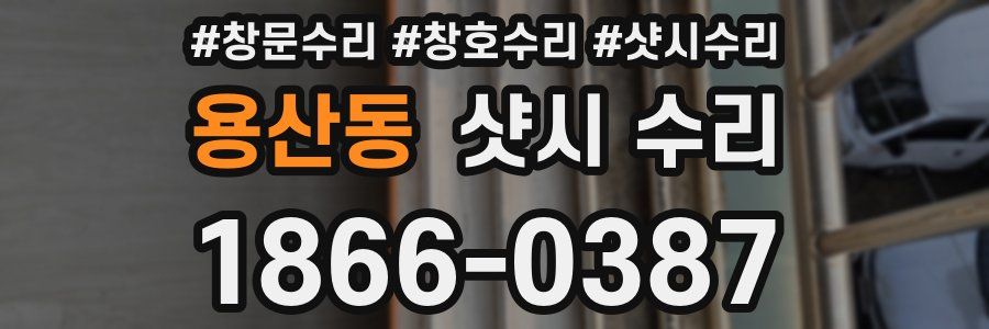 용산동 샷시 수리