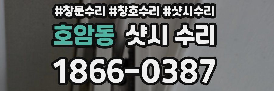 호암동 샷시 수리
