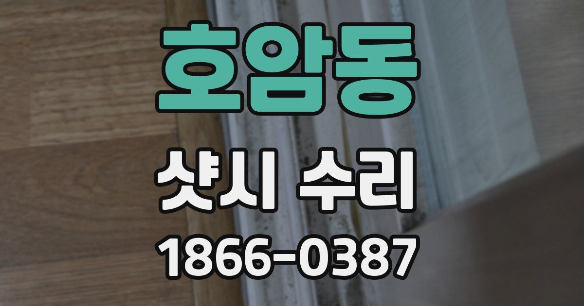 호암동 샷시 수리