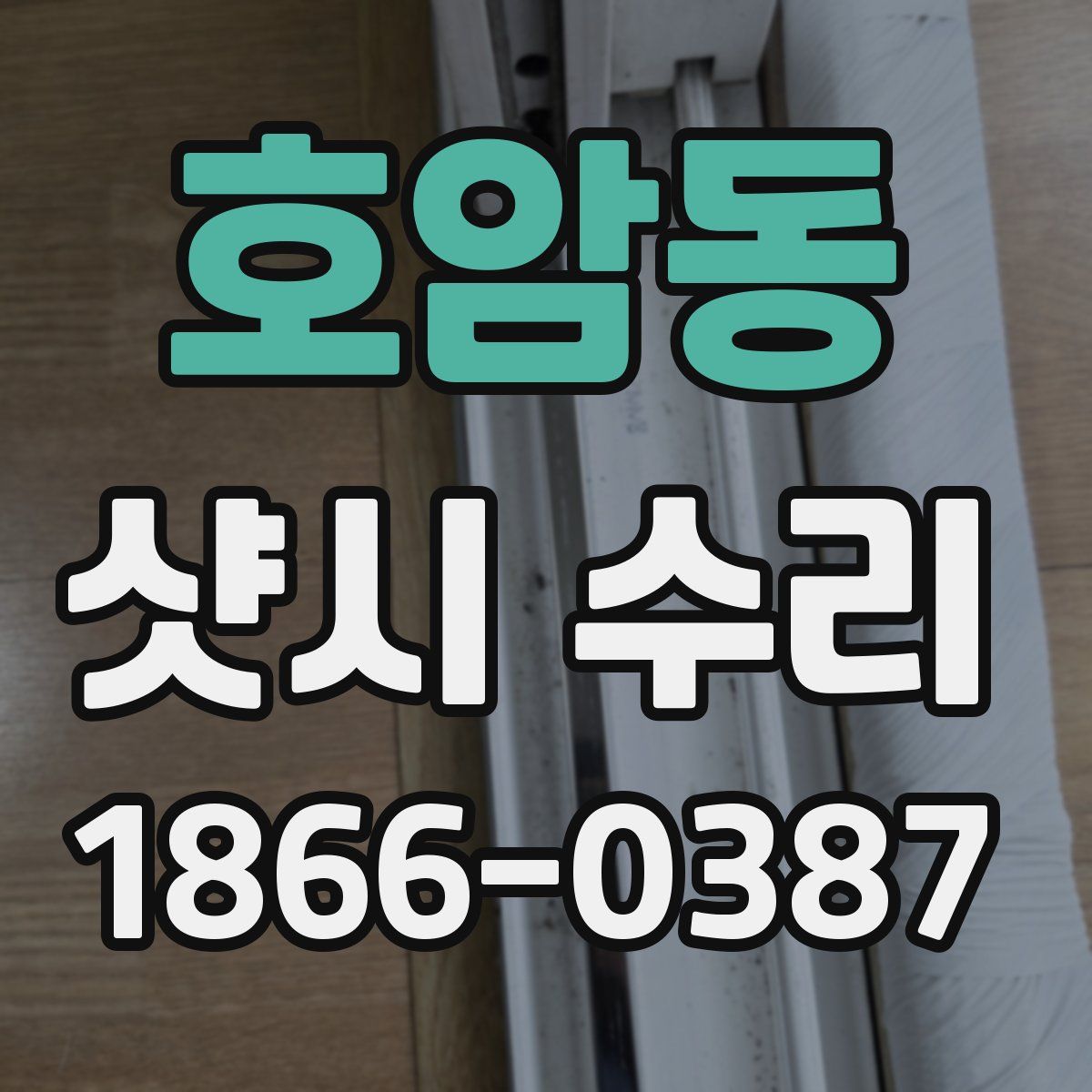 호암동 샷시 수리