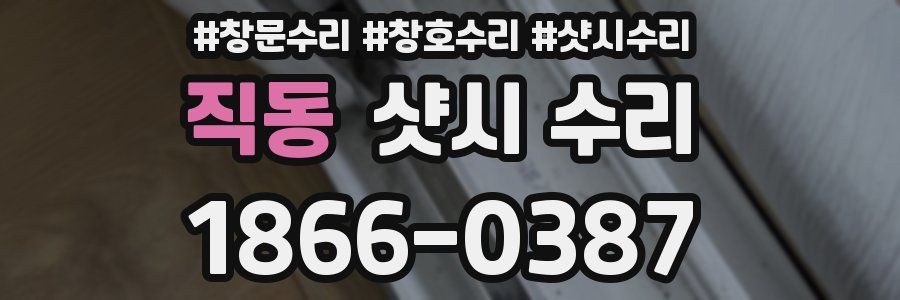 직동 샷시 수리
