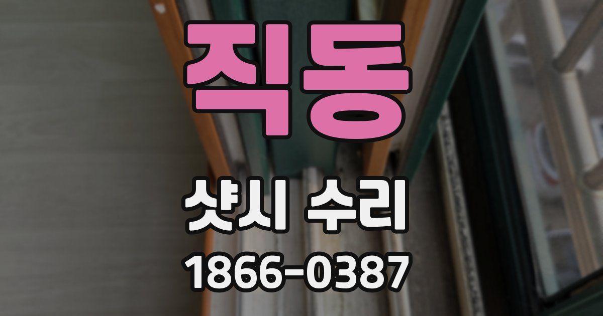직동 샷시 수리