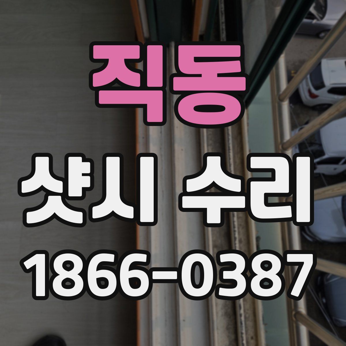 직동 샷시 수리