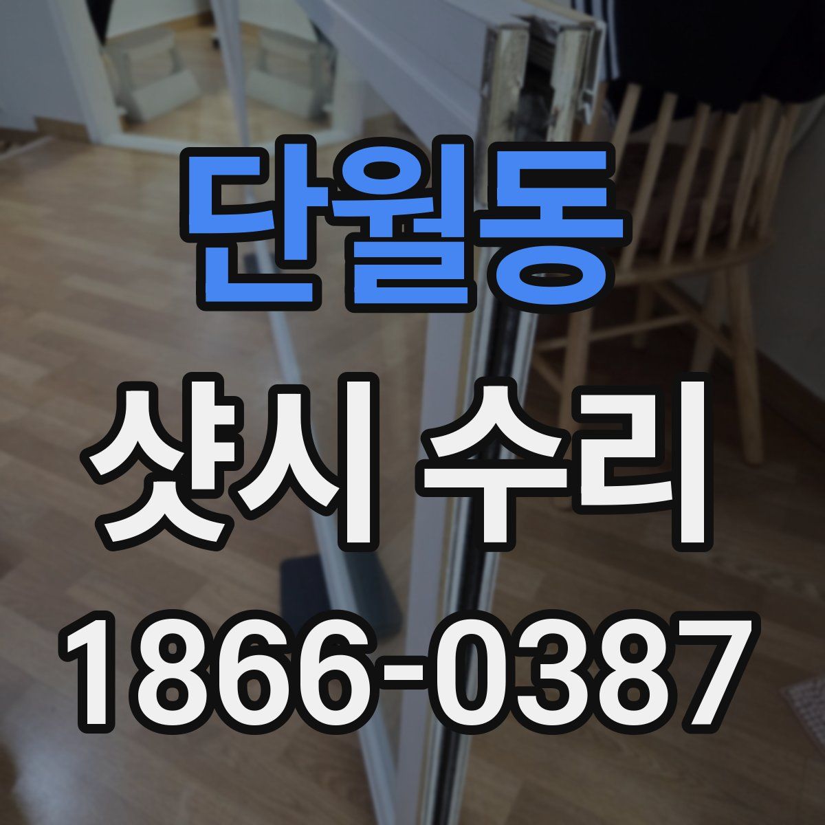 단월동 샷시 수리