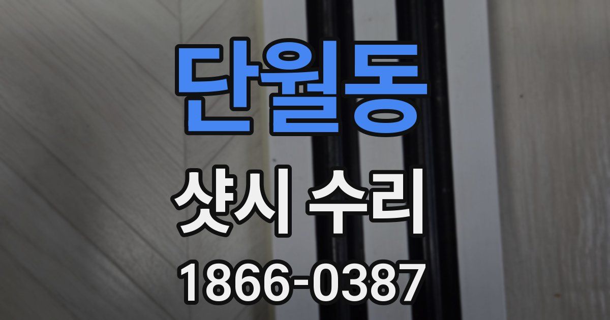 단월동 샷시 수리