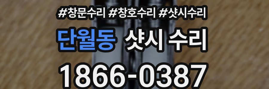 단월동 샷시 수리