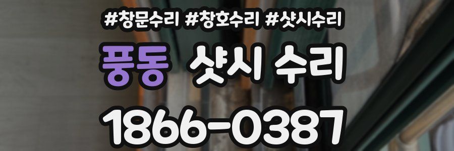 풍동 샷시 수리