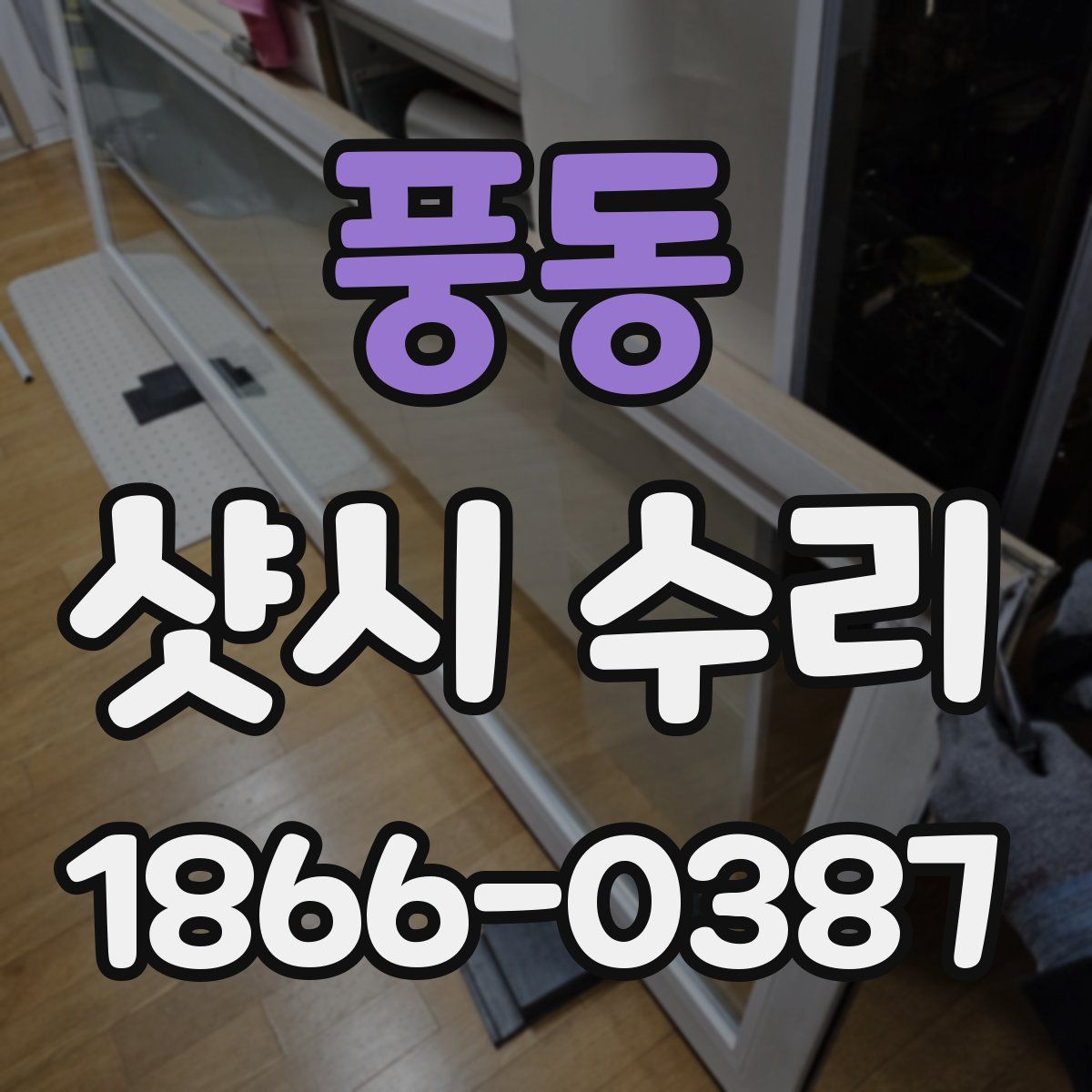 풍동 샷시 수리