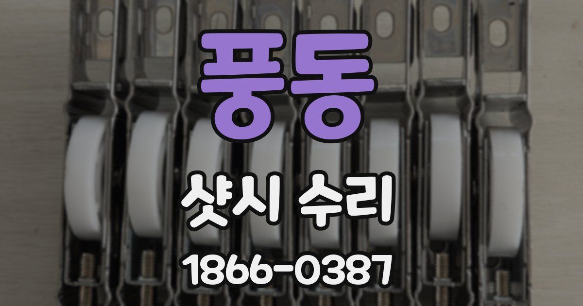 풍동 샷시 수리