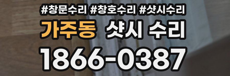 가주동 샷시 수리