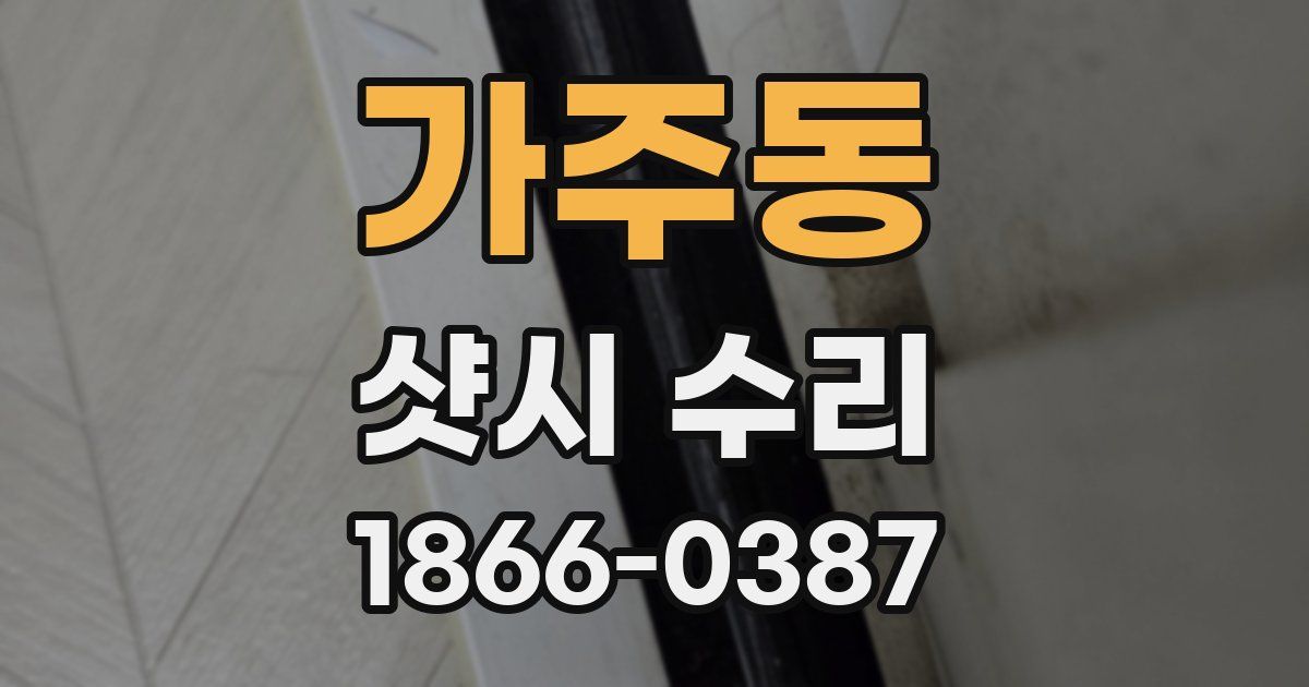 가주동 샷시 수리