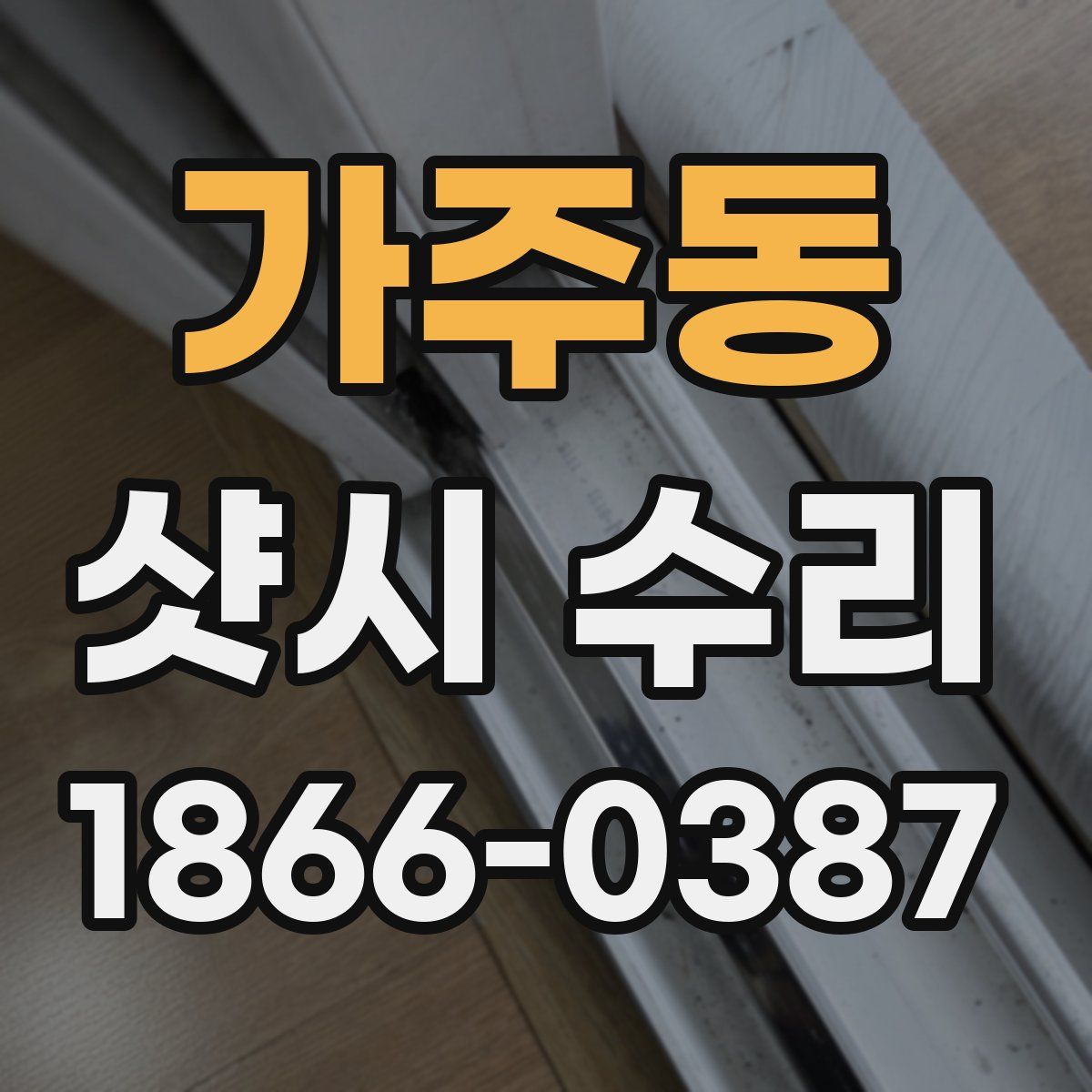 가주동 샷시 수리