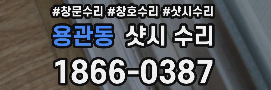 용관동 샷시 수리