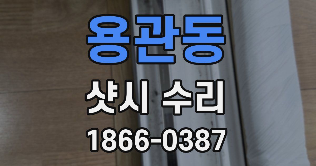 용관동 샷시 수리