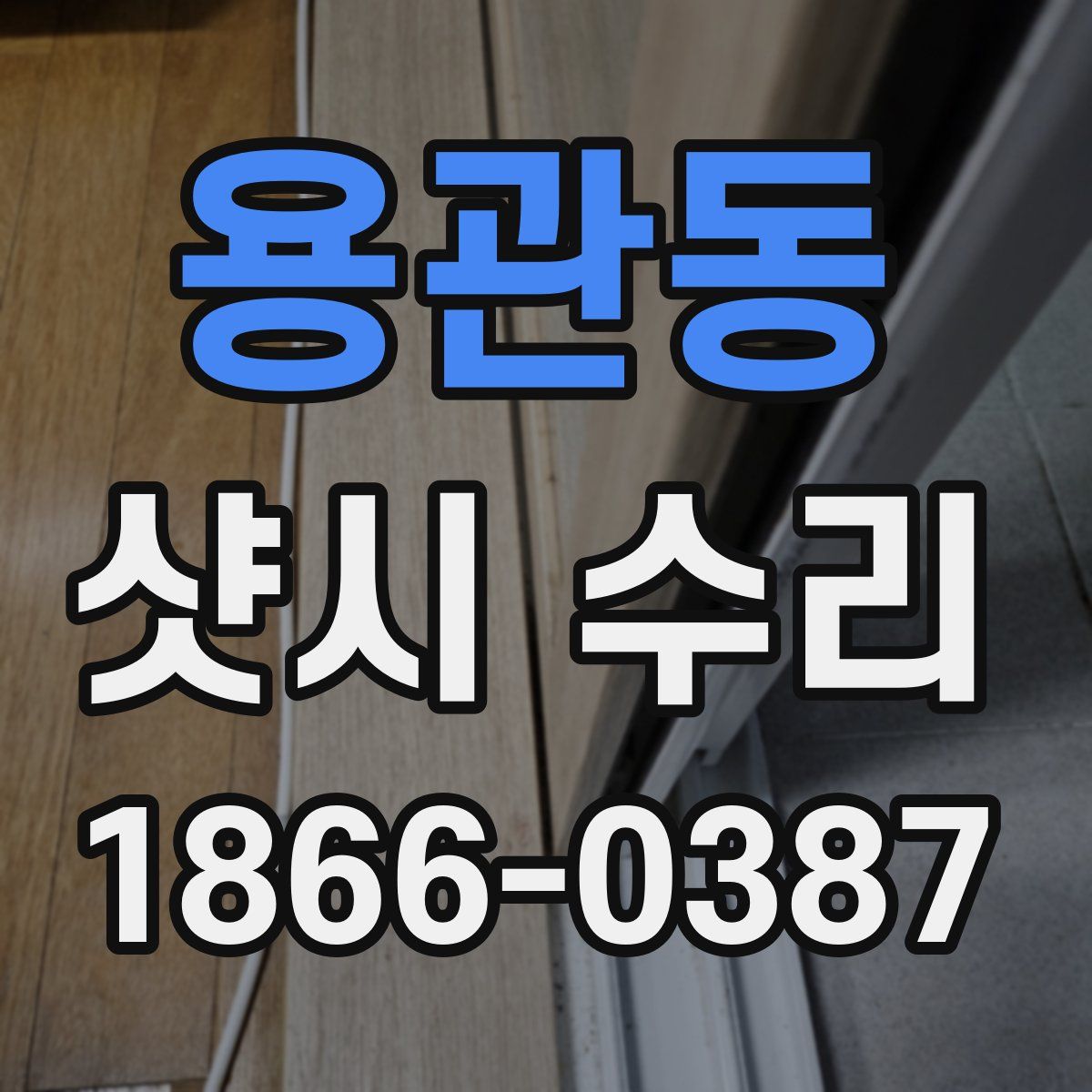 용관동 샷시 수리