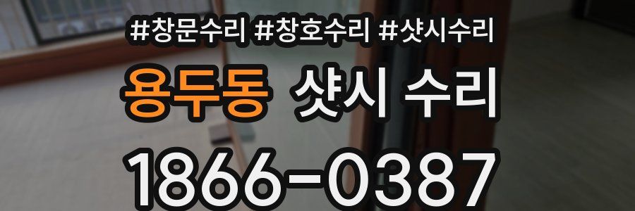 용두동 샷시 수리