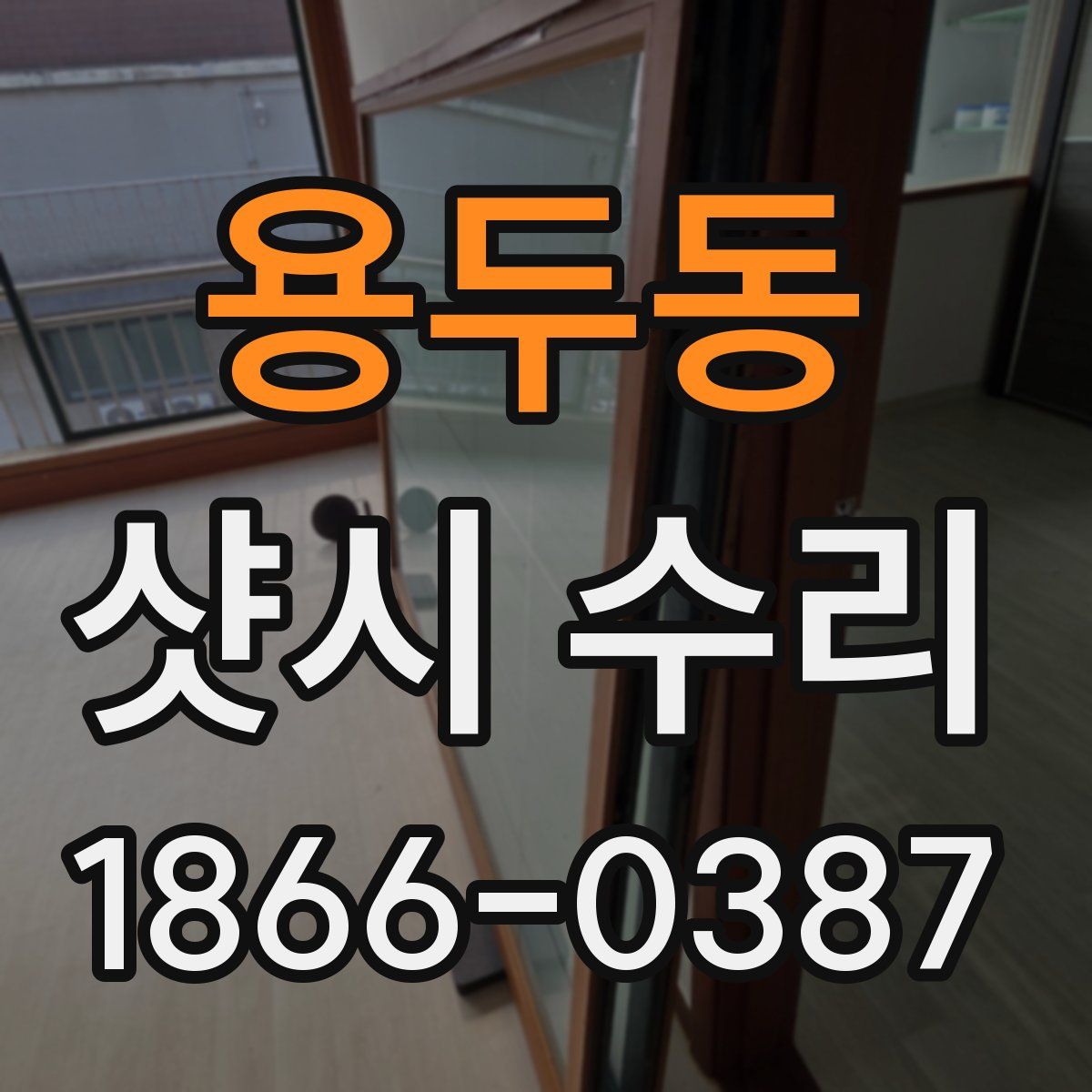 용두동 샷시 수리