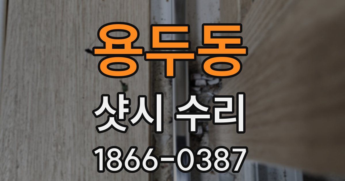 용두동 샷시 수리