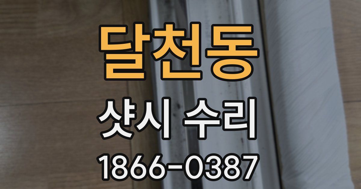 달천동 샷시 수리