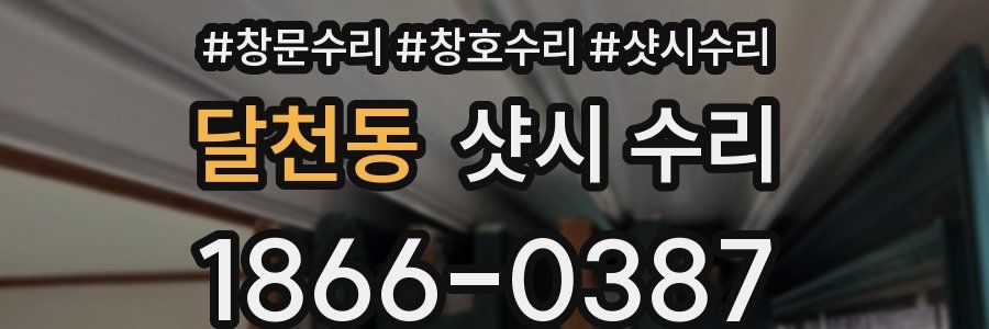달천동 샷시 수리