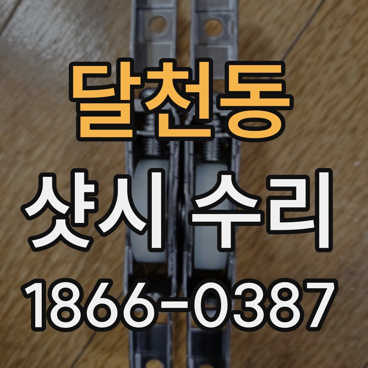 달천동 샷시 수리