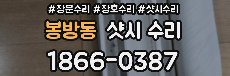 봉방동 샷시 수리