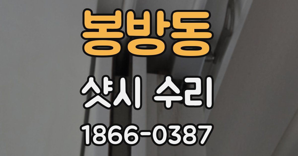 봉방동 샷시 수리