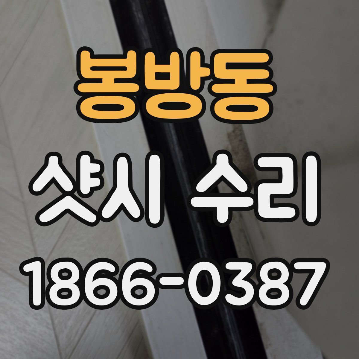 봉방동 샷시 수리