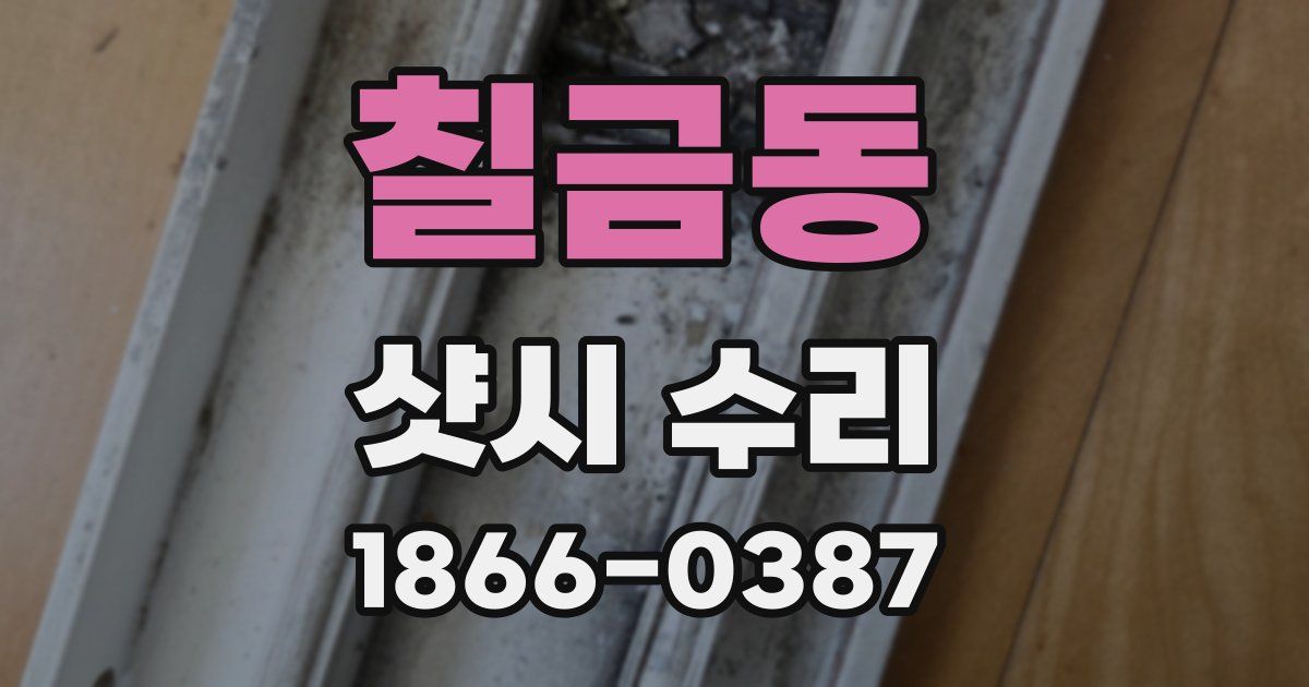 칠금동 샷시 수리
