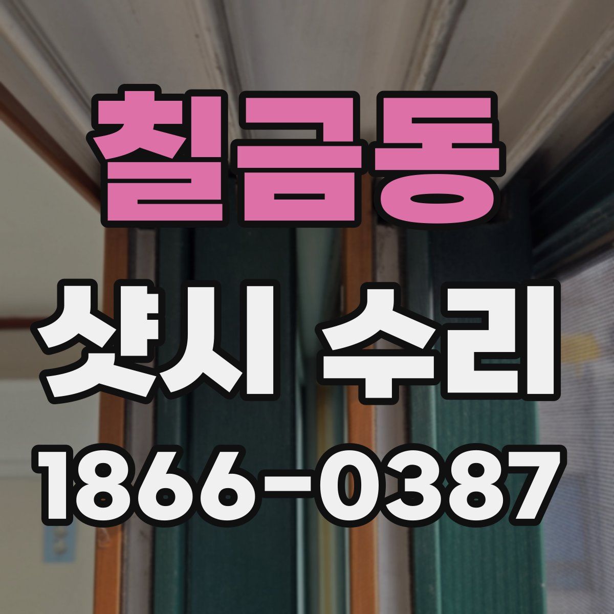 칠금동 샷시 수리