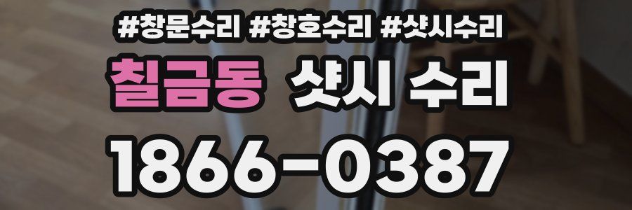 칠금동 샷시 수리