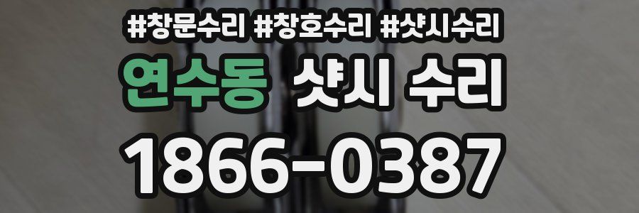 연수동 샷시 수리