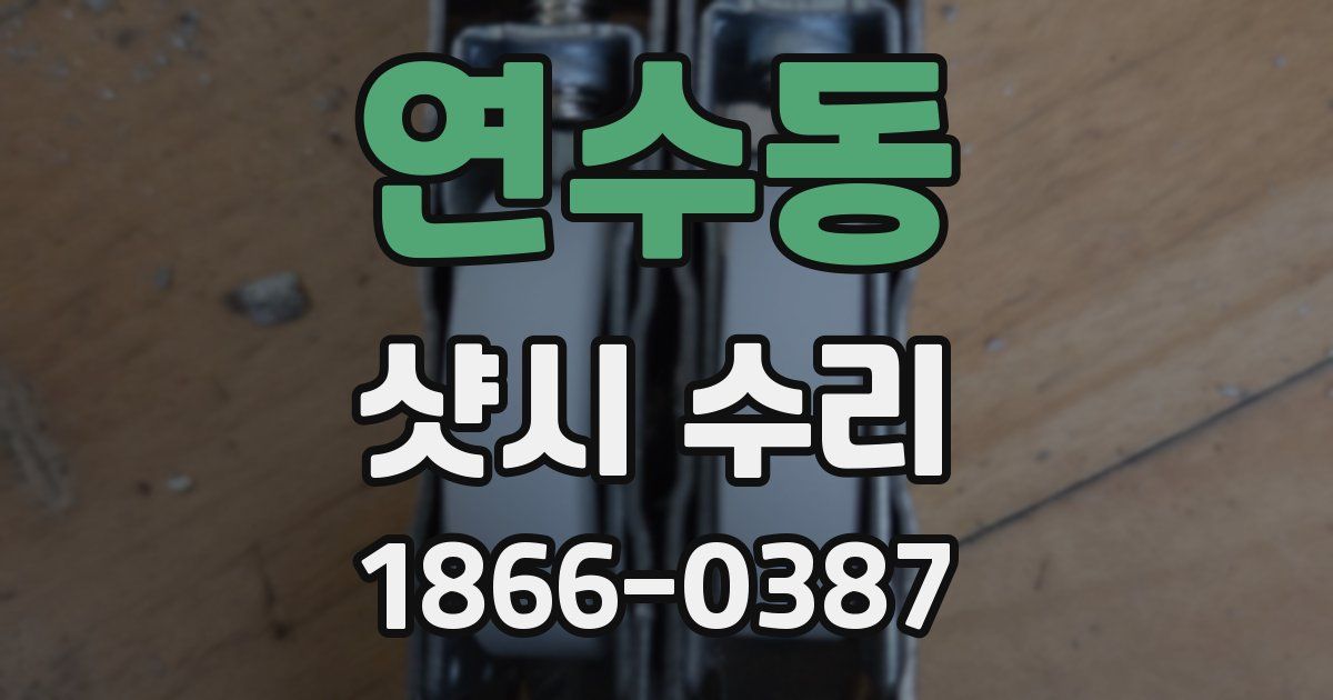 연수동 샷시 수리