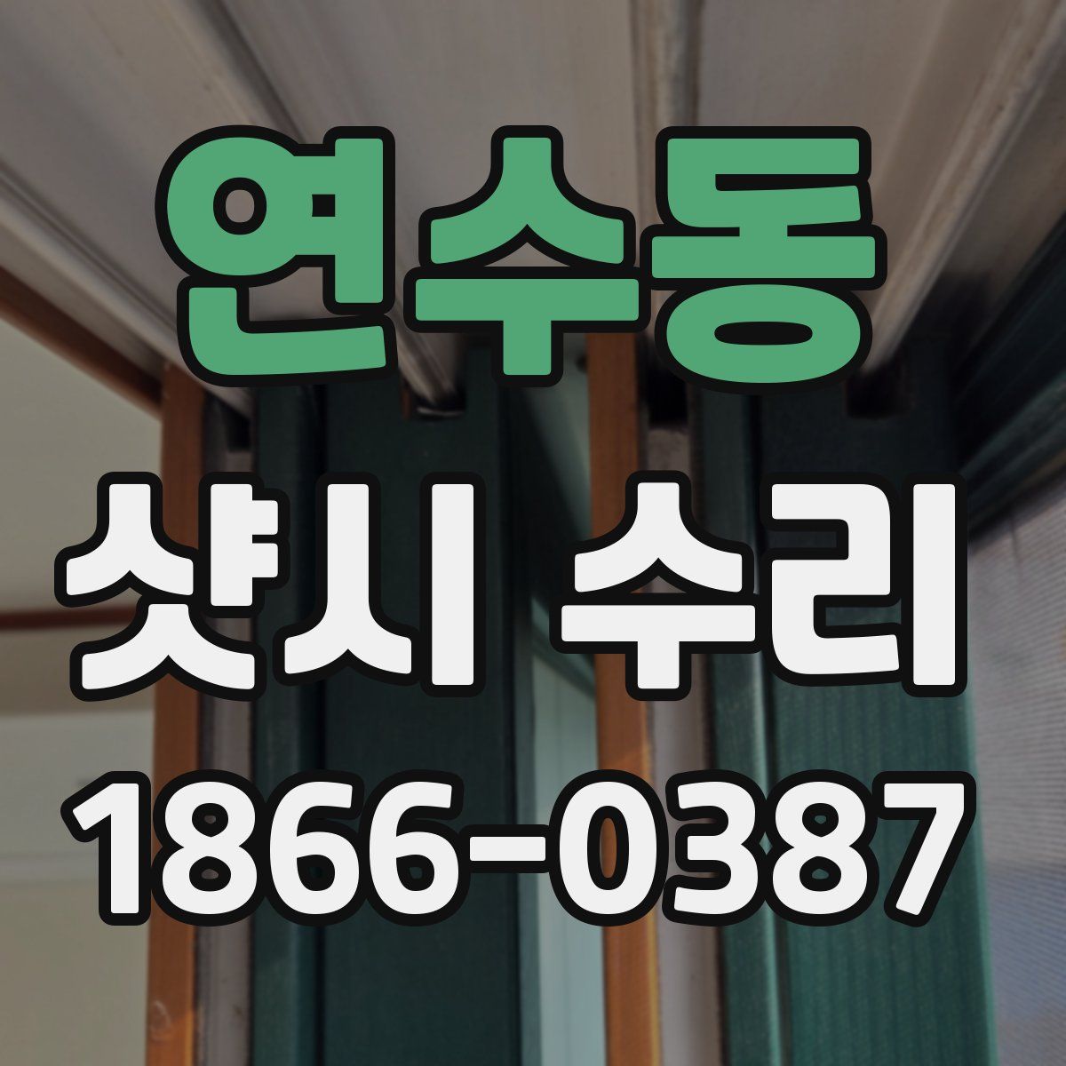 연수동 샷시 수리
