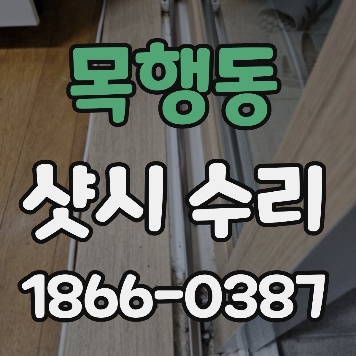 목행동 샷시 수리