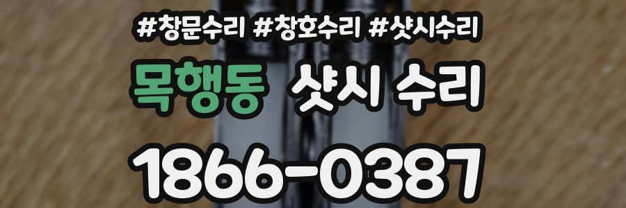 목행동 샷시 수리