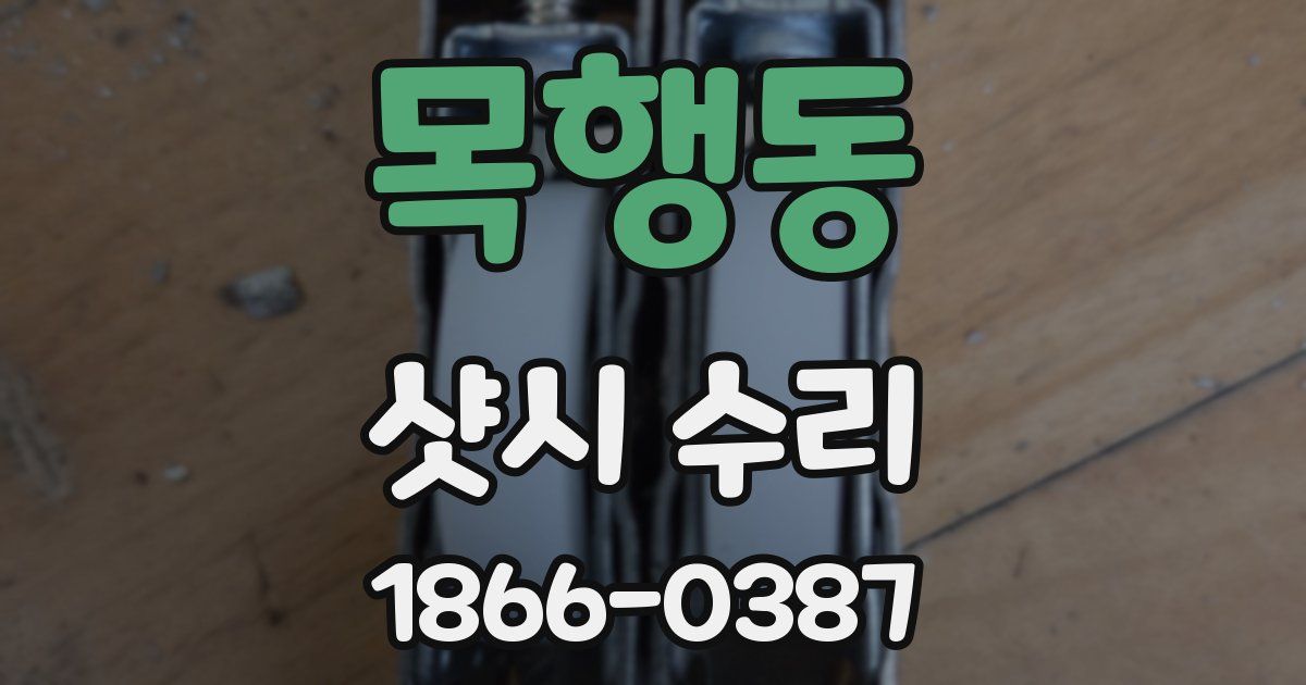 목행동 샷시 수리