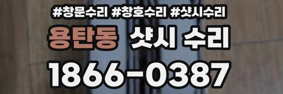 용탄동 샷시 수리