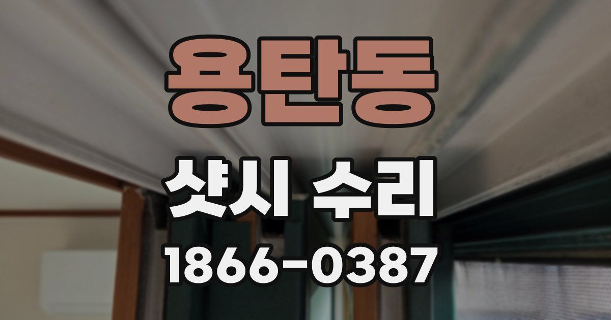용탄동 샷시 수리