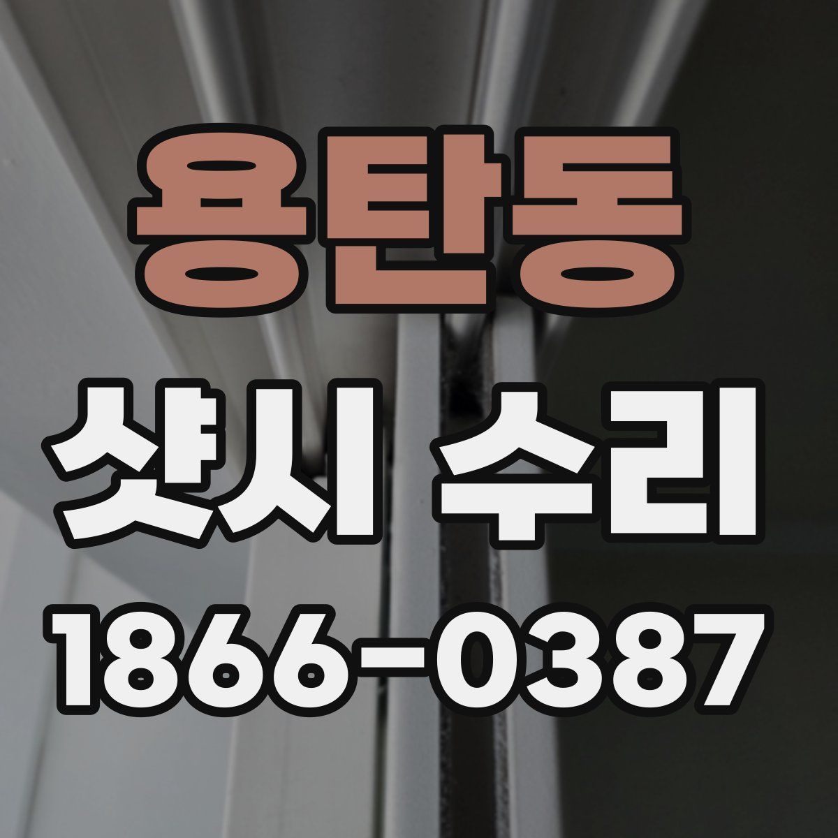 용탄동 샷시 수리