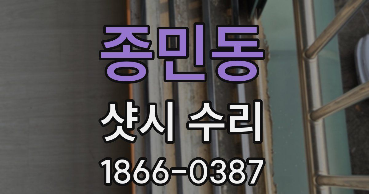 종민동 샷시 수리
